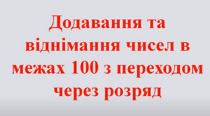 Додавання й віднімання з переходом через розряд.