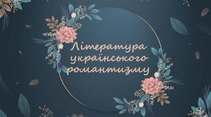 Література українського романтизму 