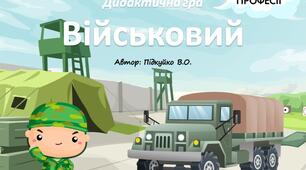 Дидактична гра "Професія - Військовий" (на липучках)