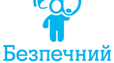Безпечний Інтернет 