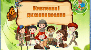 Живлення і дихання рослин