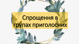 Спрощення в групах приголосних 