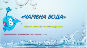 Презентація  "Чарівна вода" (мовлення дитини)
