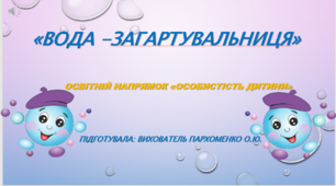 Презентація "Вода-загартувальниця" (особистість дитини)