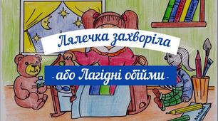 Музична казочка "Лялечка захворіла, або Лагідні обійми" (авторська розробка)
