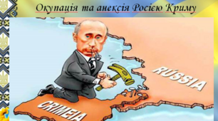 Презентація до уроку "Окупація та анексія Росією Криму" Історія України 11 клас