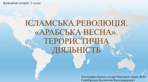 Презентація до уроку "Ісламська революція. Арабська весна"