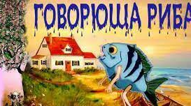 Е. Андієвська "Говорюща риба"