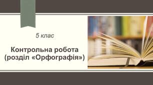 Орфографія