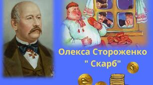 Олекса Стороженко "Скарб"