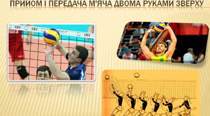 Елементи гри у волейболі