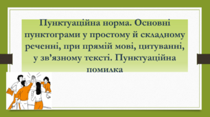 Пунктуаційні норми. Основні пунктограми у простому й складному реченні, при прямій мові, цитуванні, у зв’язному тексті. Пунктуаційна помилка