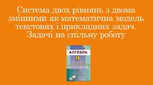 Презентація "Система двох рівнянь з двома змінними як математична модель текстових і прикладних задач. Задачі на спільну роботу"