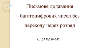 Письмове додавання багатоцифрових чисел без переходу через розряд