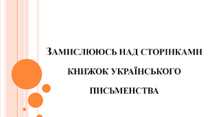 Замислююсь над сторінками книжок українського письменства. Тарас Шевченко, Леся Україка, Іван Франко.