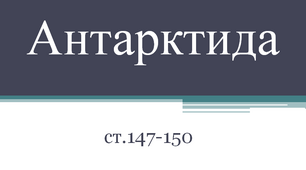 Антарктида. Урок ЯДС 4 клас
