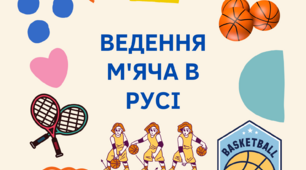 Технічні прийоми в Баскетболі