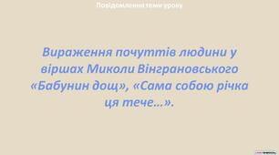 Презентація "Вираження почуттів людини у  віршах Миколи Вінграновського «Бабунин дощ», «Сама собою річка  ця тече…»"