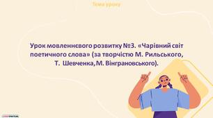 Презентація "Урок мовленнєвого розвитку №3. «Чарівний світ  поетичного слова» (за творчістю М. Рильського, Т.  Шевченка, М. Вінграновського)"