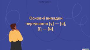 Презентація "Основні випадки  чергування [і] — [й]"
