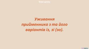 Презентація "Уживання прийменника з та його варіантів із, зі (зо)"