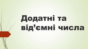 Додатні та від'ємні числа. Число нуль.