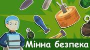 В Україні розробили сайт для дітей про правила мінної безпеки