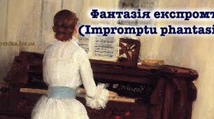 Ольга Кобилянська "Impromptu phantasie" ("Фантазія-експромт")
