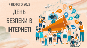 Виховний захід: День безпечного інтернету