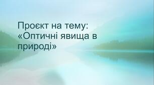 Проєкт на тему:«Оптичні явища в природі»