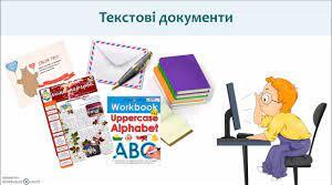 Узагальнення знань з теми "Текстові документи"