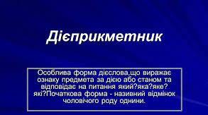 ДІЄПРИКМЕТНИК ЯК ОСОБЛИВА ФОРМА ДІЄСЛОВА: ЗАГАЛЬНЕ ЗНАЧЕННЯ, МОРФОЛОГІЧНІ ОЗНАКИ, СИНТАКСИЧНА РОЛЬ