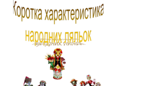Додатковий матеріал. Характеристика народних ляльок