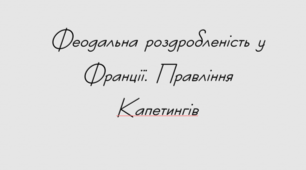 Презентація на тему: "Феодальна роздробленість у Франції. Правління Капетингів" для 7 класу