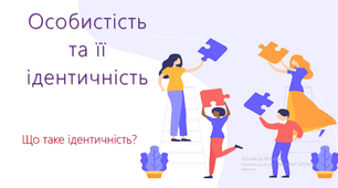 Сучасна та цікава презентація "Особистість та її ідентичність".