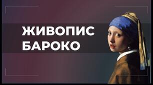 "ЖИВОПИС ЕПОХИ БАРОКО"