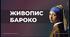 "ЖИВОПИС ЕПОХИ БАРОКО"