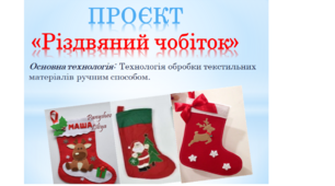 Презентація ПРОЄКТ "Різдвяний чобіток" 6 клас