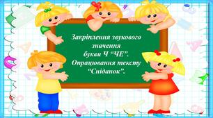 Презентація: Закріплення звукового значення букви Ч “ЧЕ”.  Опрацювання тексту “Сніданок”. 2 клас