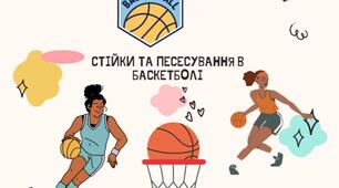 Стійки та пересування в баскетболі