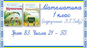 Презентація до уроку математики у 1 класі. Урок 83. Числа 21-50 (В.Г.Бевз, Д.В.Васильєва)