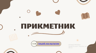 "Прикметник. За значенням (розрядами)". Сучасна презентація