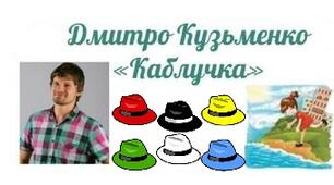 Сучасна  дитяча  література.  "Каблучка".  Дмитро  Кузьменко.  Метод “Шість капелюхів мислення Едварда де Боно”