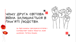 Тема 18. ЧОМУ ДРУГА СВІТОВА ВІЙНА ЗАЛИШАЄТЬСЯ В ПАМ’ЯТІ ЛЮДСТВА (презентація)