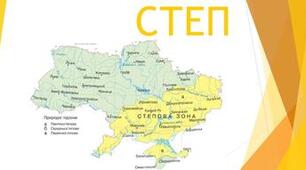 Степова природна зона