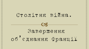 Презентація на тему: "Столітня війна. Завершення об’єднання Франції" для 7 класу