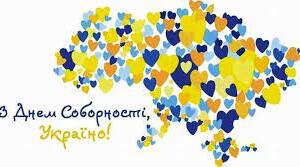День Соборності України