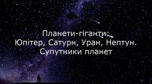 Планети-гіганти: Юпітер, Сатурн, Уран, Нептун. Супутники планет