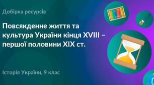 Повсякденне життя та культура України кінця XVIII - першої половини XIX століття