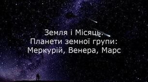 Земля, Місяць, планети земної групи